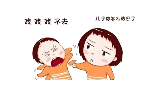 改掉结巴小妙招